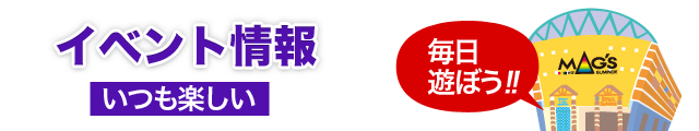イベント情報