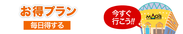 お得プラン