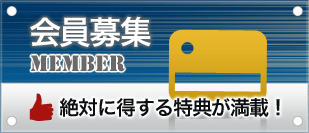 「会員募集」絶対に得する特典が満載！