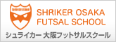 シュライカー大阪フットサルスクール