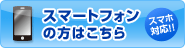 スマートフォンの方はこちら。スマートフォン専用サイトへ