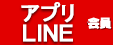 アプリ・LINE会員