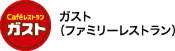 ガスト（ファミリーレストラン）