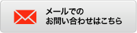 メールでのお問い合わせはこちら