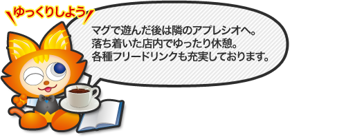 マグで遊んだ後は隣のアプレシオへ。落ち着いた店内でゆったり休憩。各種フリードリンクも充実しております。