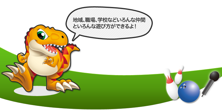 地域、職場、学校などいろんな仲間といろんな遊び方ができるよ！