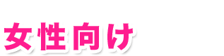 特別プランをご用意しております「女性向け」