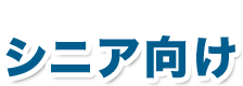 大人の休日を健やかに「シニア向け」