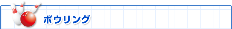 ボウリング