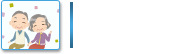 シニア向け