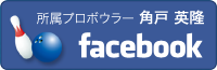 所属プロボウラー角戸英隆Facebook