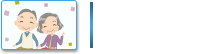 シニア向け