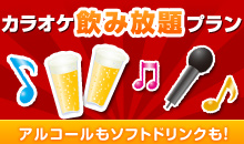 飲み放題プラン