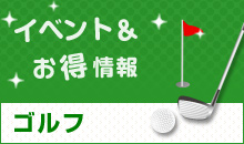 ゴルフ イベント＆お得情報